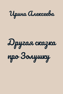 Другая сказка про Золушку