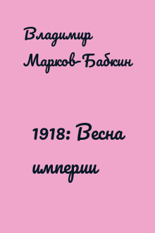 1918: Весна империи
