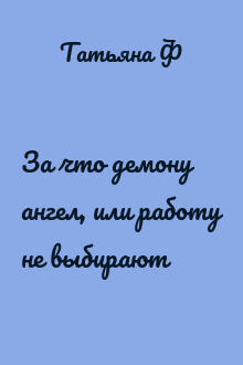 За что демону ангел, или работу не выбирают