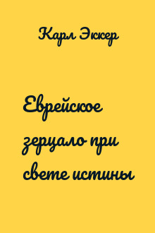 Еврейское зерцало при свете истины