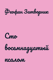 Сто восемнадцатый псалом