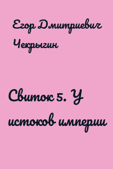 Свиток 5. У истоков империи