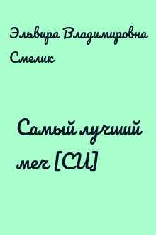 Самый лучший меч [СИ]