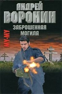 Заброшенная могила