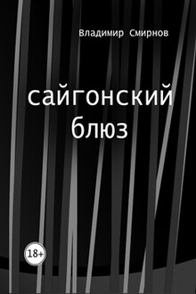 сайгонский блюз