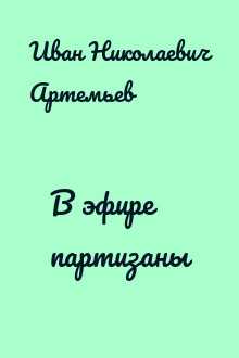 В эфире партизаны