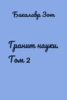Гранит науки. Том 2