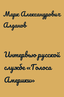 Интервью русской службе «Голоса Америки»