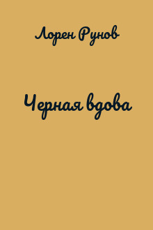 Черная вдова