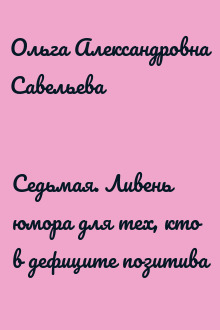 Седьмая. Ливень юмора для тех, кто в дефиците позитива