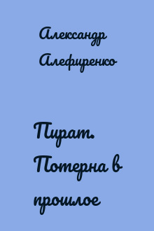 Пират. Потерна в прошлое