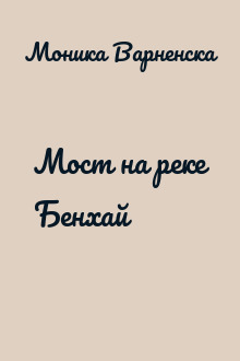 Мост на реке Бенхай