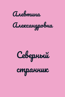 Северный странник