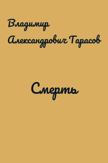Смерть
