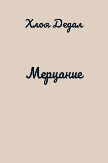 Мерцание