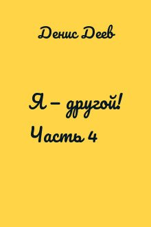 Я — другой! Часть 4