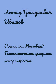 Россия или Московия? Геополитическое измерение истории России