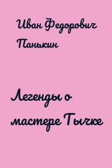 Легенды о мастере Тычке