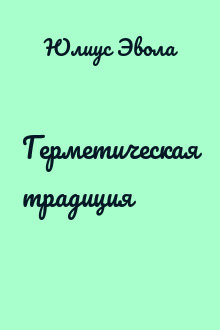 Герметическая традиция