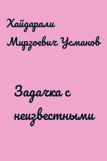 Задачка с неизвестными