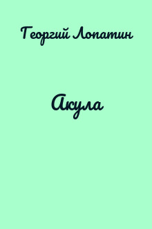 Акула