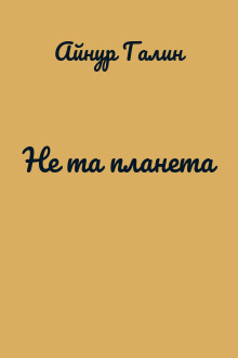 Не та планета
