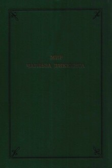 Мир Чарльза Диккенса