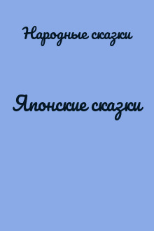 Японские сказки