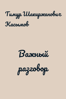 Важный разговор