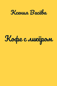 Кофе с ликёром