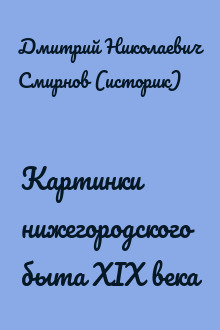 Картинки нижегородского быта XIX века