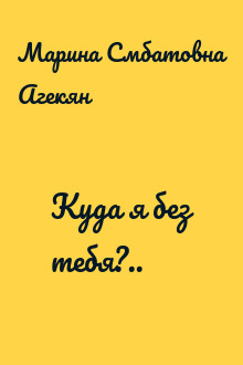 Куда я без тебя?..