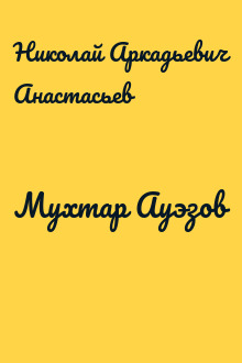 Мухтар Ауэзов