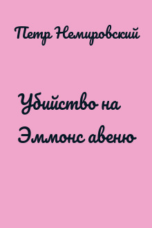 Убийство на Эммонс авеню