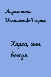 Харка, сын вождя