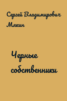 Черные собственники