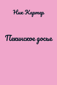 Пекинское досье