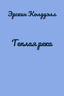 Теплая река