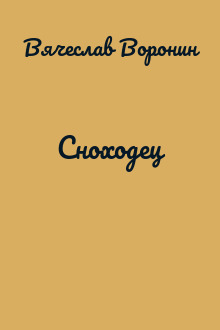 Сноходец