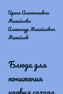 Блюда для понижения уровня сахара