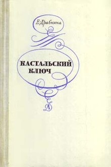 Кастальский ключ
