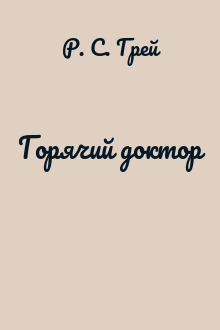 Горячий доктор