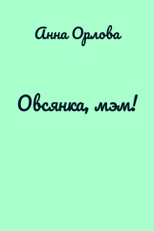 Овсянка, мэм!