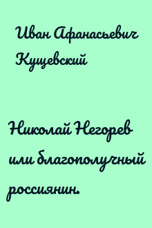 Николай Негорев или благополучный россиянин.