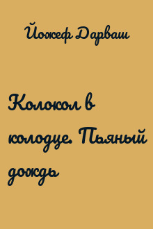 Колокол в колодце. Пьяный дождь