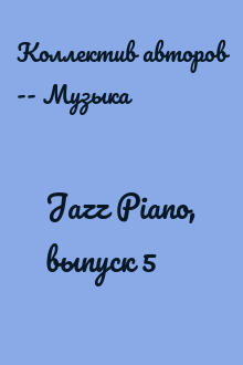 Jazz Piano, выпуск 5