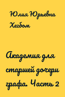 Академия для старшей дочери графа. Часть 2