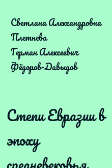 Степи Евразии в эпоху средневековья
