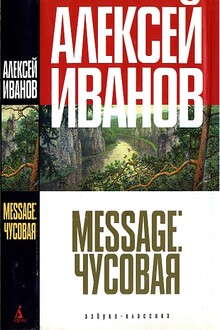 Message: Чусовая
