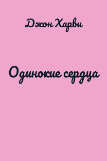 Одинокие сердца